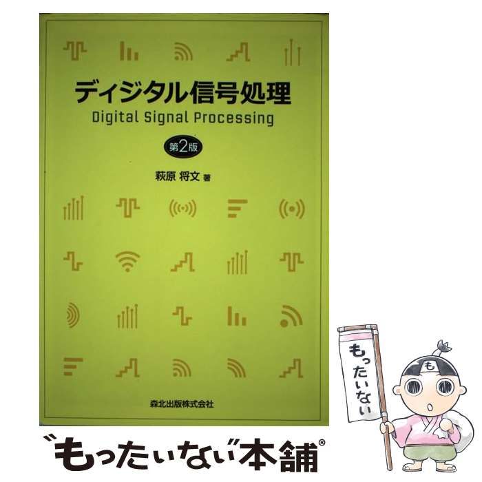 中古】 ディジタル信号処理 第2版 / 萩原 将文 / 森北出版 - メルカリ