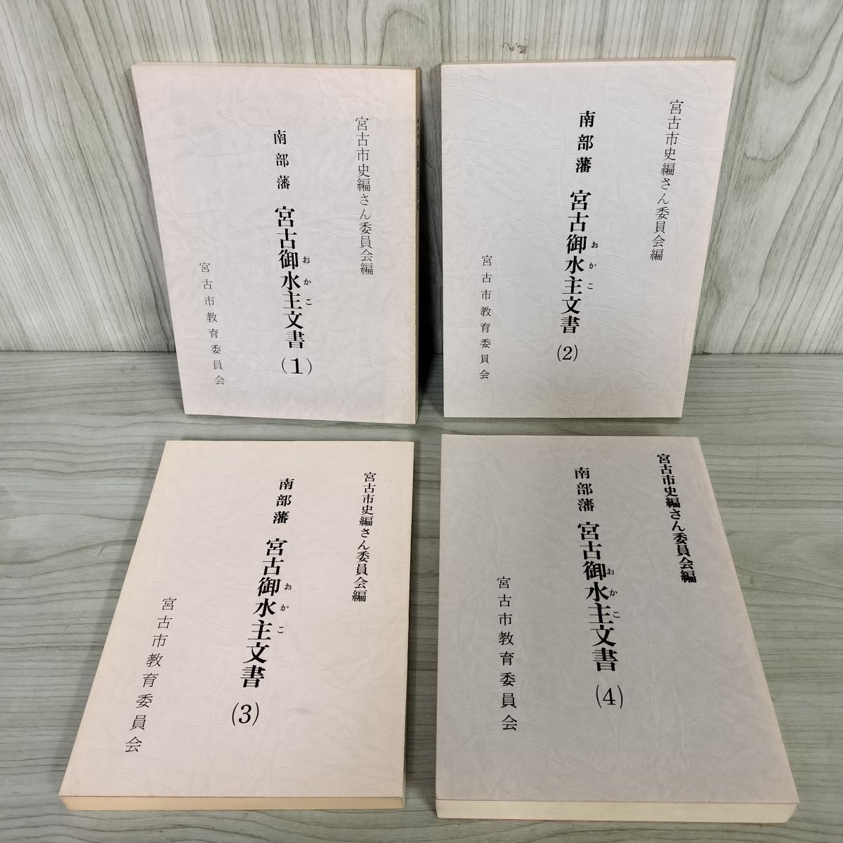 計4冊 南部藩宮古御水主文書 岩手県  日付押印有 210073 計4冊 南部藩宮古御水主文書 岩手県 日付押印有 210073 - メルカリ