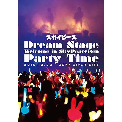 DVD】スカイピース / Dream Stage Welcome in SkyPeaceisen