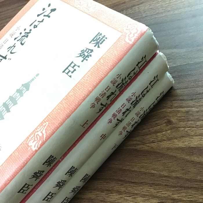 江は流れず 小説 日清戦争 陳舜臣 上中下 三巻セット 全巻セット 中央公論社 全巻初版 現状品 - メルカリ