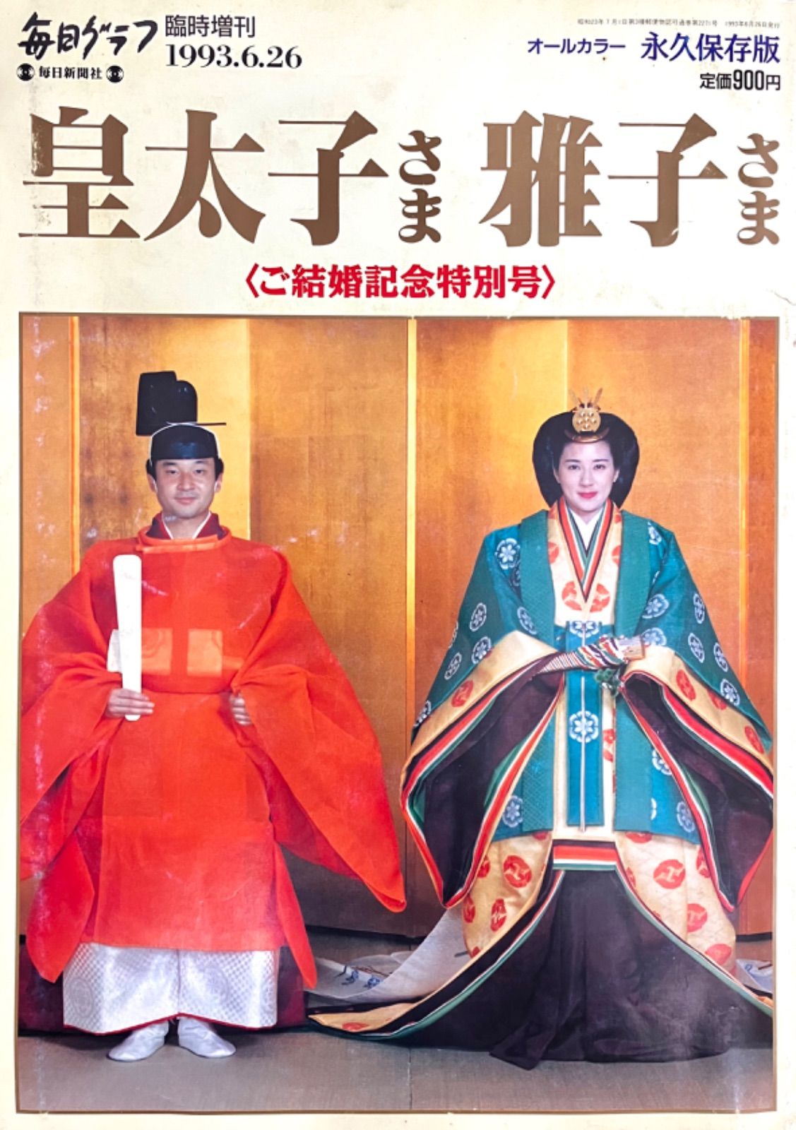 【皇太子さま️雅子さま】 ご結婚記念特別号 1993年6月26日臨時増刊号 毎日グラフ 毎日新聞社 オールカラー 永久保存版 162ページまるごと特集（AYA）