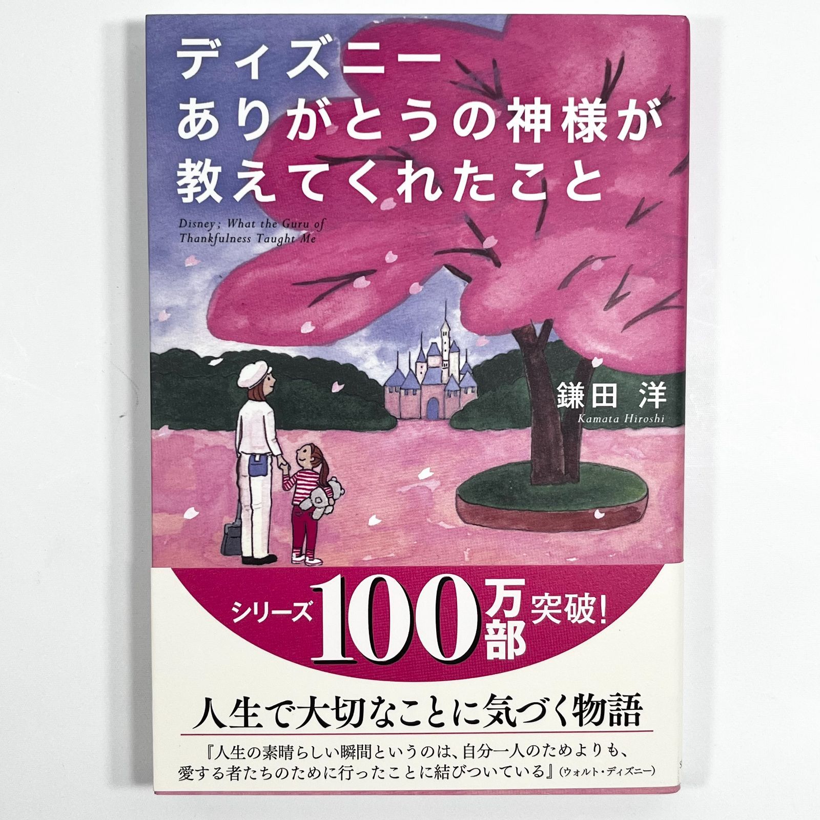 【まとめ】「ディズニーの神様が教えてくれたこと」６冊 +「心温まる物語」セット ディズニー サービスの神様が教えてくれたこと | 鎌田 洋 |本
