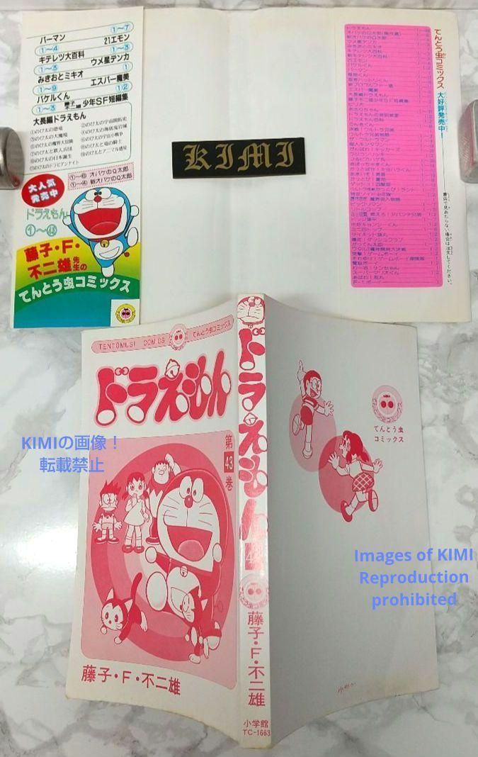 希少 初版ドラえもん 43 コミック 漫画 本 1992 第1刷発行 藤子