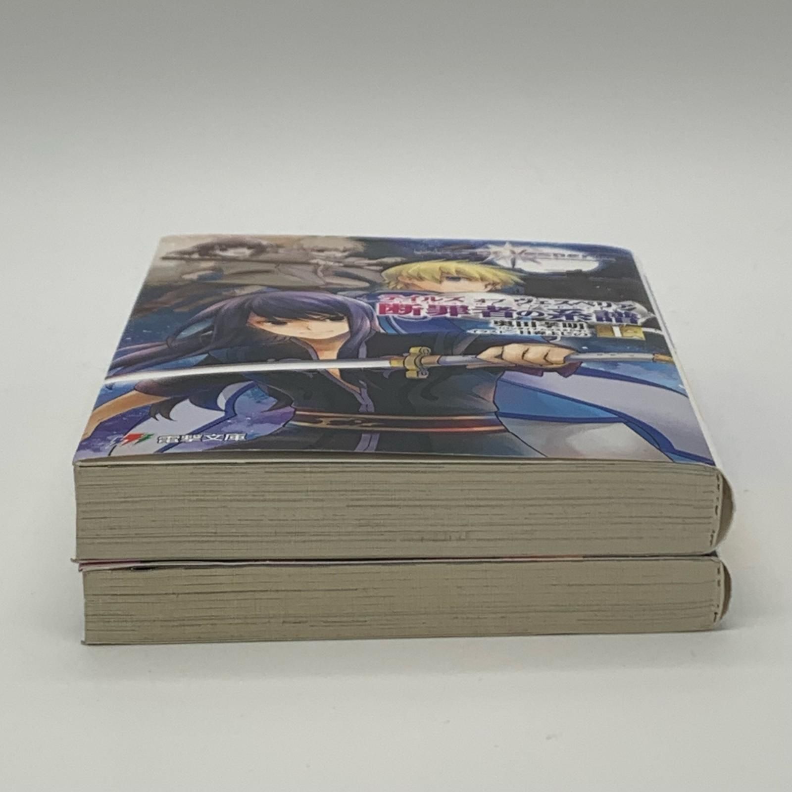 姫路東】テイルズオブヴェスペリア 断罪者の系譜 上下巻セット【210