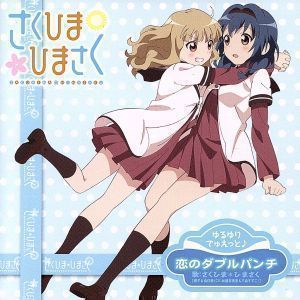 【中古】ゆるゆりでゅえっとそんぐ♪ 「恋のダブルパンチ」 【ひまさく盤＜キャラカード付＞】 [CD]  さくひま＊ひまさく［大室櫻子（CV：加藤英美里）&古谷向日葵（CV：三森すずこ）］、 加藤英美里; 三森すずこ