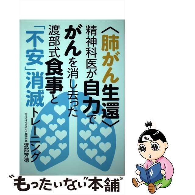 中古】 〈肺がん生還〉精神科医が自力でがんを消し去った渡部式食事と