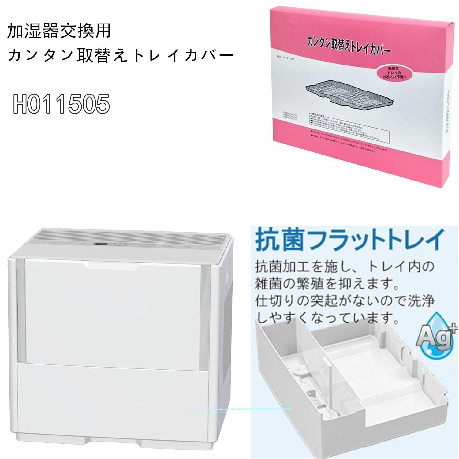 H011505 カンタン取替えトレイカバー 【6枚入】 加湿器交換用 HD-154 