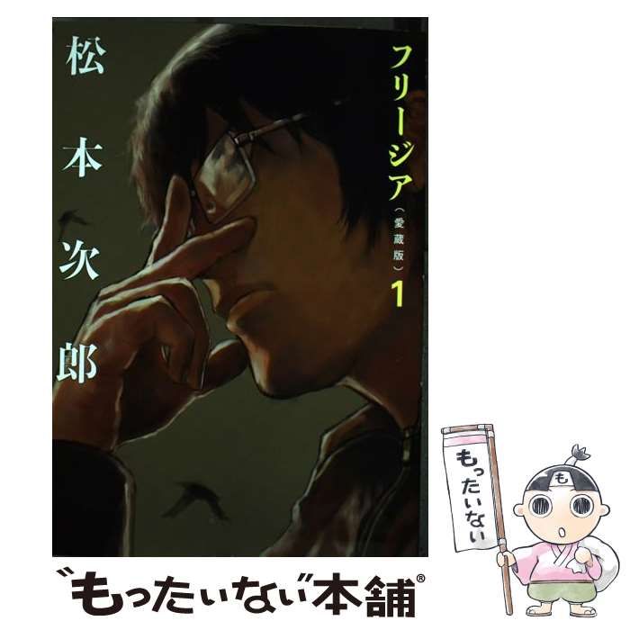 中古】 フリージア愛蔵版 1 / 松本 次郎 / KADOKAWA