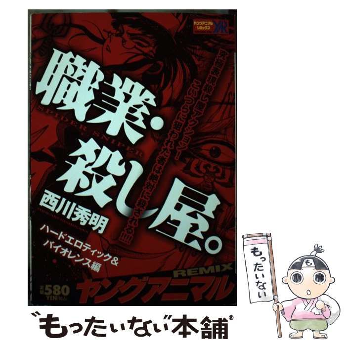 【中古】 職業・殺し屋。ハードエロティック＆バイオレンス編 ヤングアニマルリミックス 西川秀明 中古】 職業・殺し屋。 ハードエロティック＆バイオレン