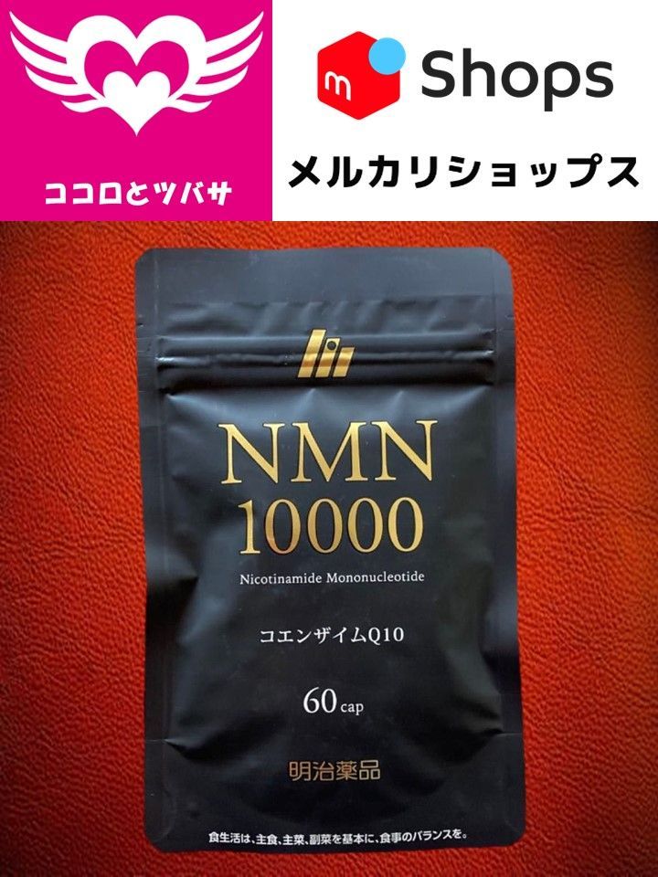 NMN10000 明治薬品 コエンザイムQ10 60粒 30日分