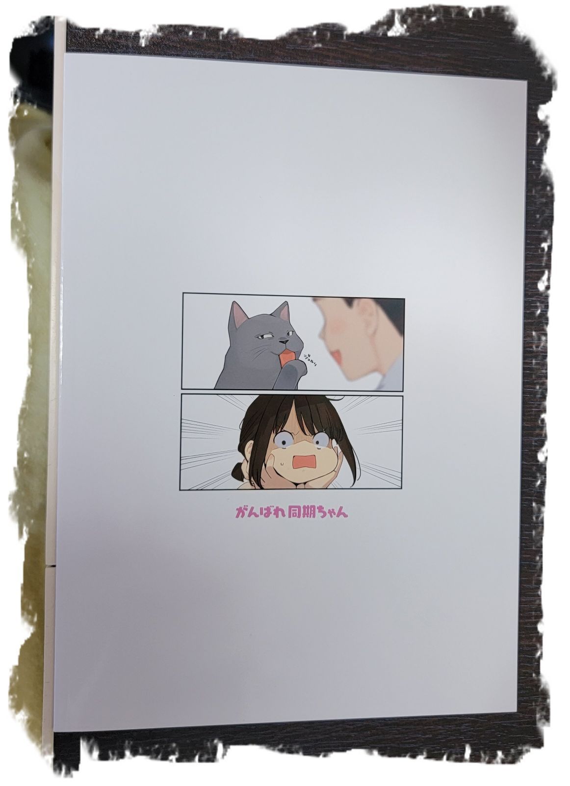 がんばれ同期ちゃん 9【同人誌】 - メルカリ