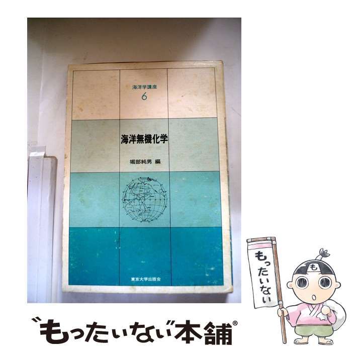 【中古】 海洋学講座 ６/東京大学出版会 中古】 海洋学講座 6 / 東京大学出版会 / 東京大学出版会 - メルカリ