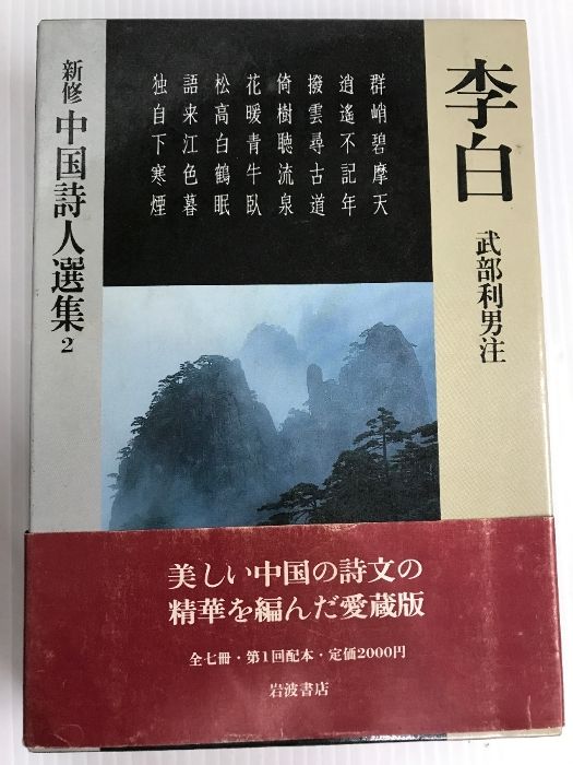 新修中国詩人選集〈2〉李白 (1983年) 岩波書店 - メルカリ