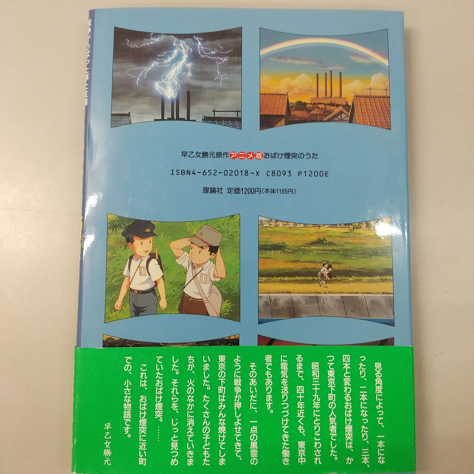 早乙女勝元原作 アニメ版おばけ煙突のうた 理論社 - ブックスエーツー