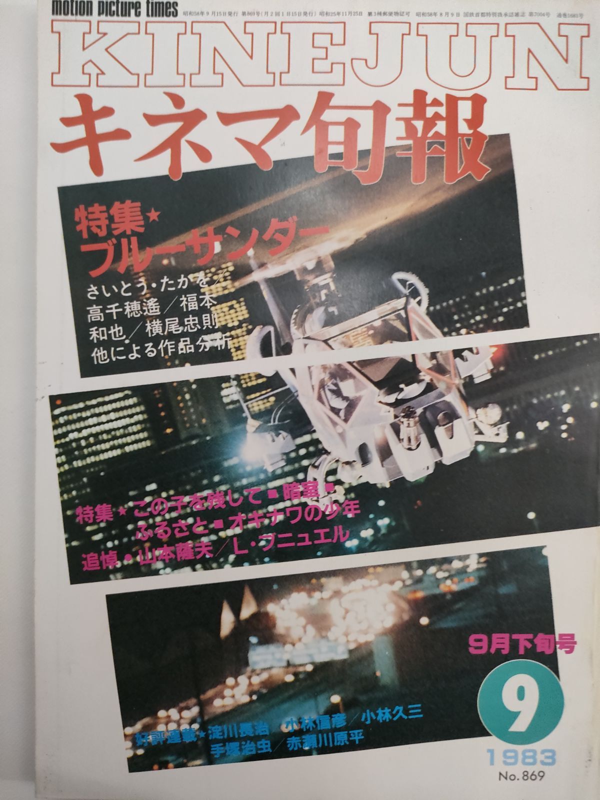 キネマ旬報 昭和58年（1983年）9月下旬号 No.869 特集「ブルーサンダー