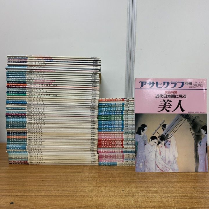03 1点限り! アサヒグラフ別冊 まとめ売り約90冊大量セット|朝日新聞社|東郷青児|横山大観|美術|芸術|日本画|雑誌|バックナンバー|B