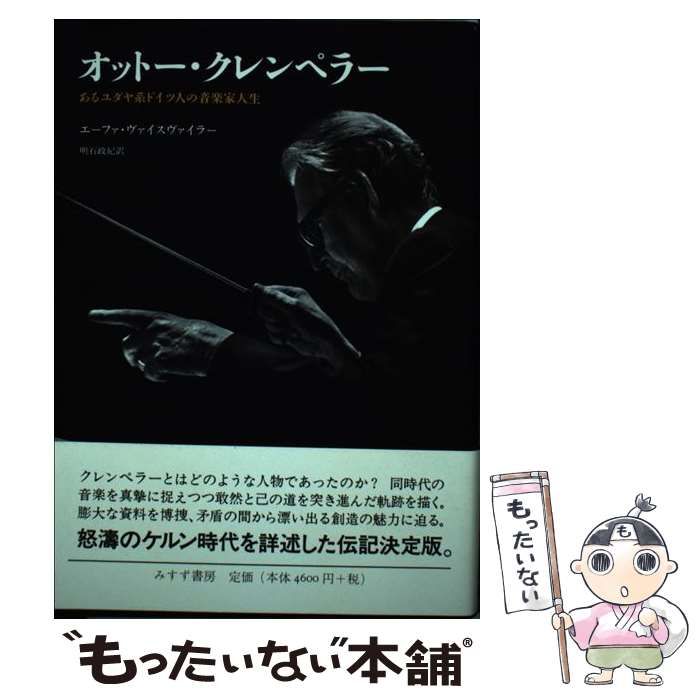 中古】 オットー・クレンペラー あるユダヤ系ドイツ人の音楽家人生