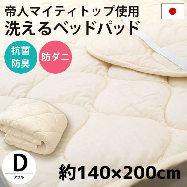 洗えるベッドパッド ダブル 約140×200cm 日本製 新品【BPD-5BP429-DMTKBE】