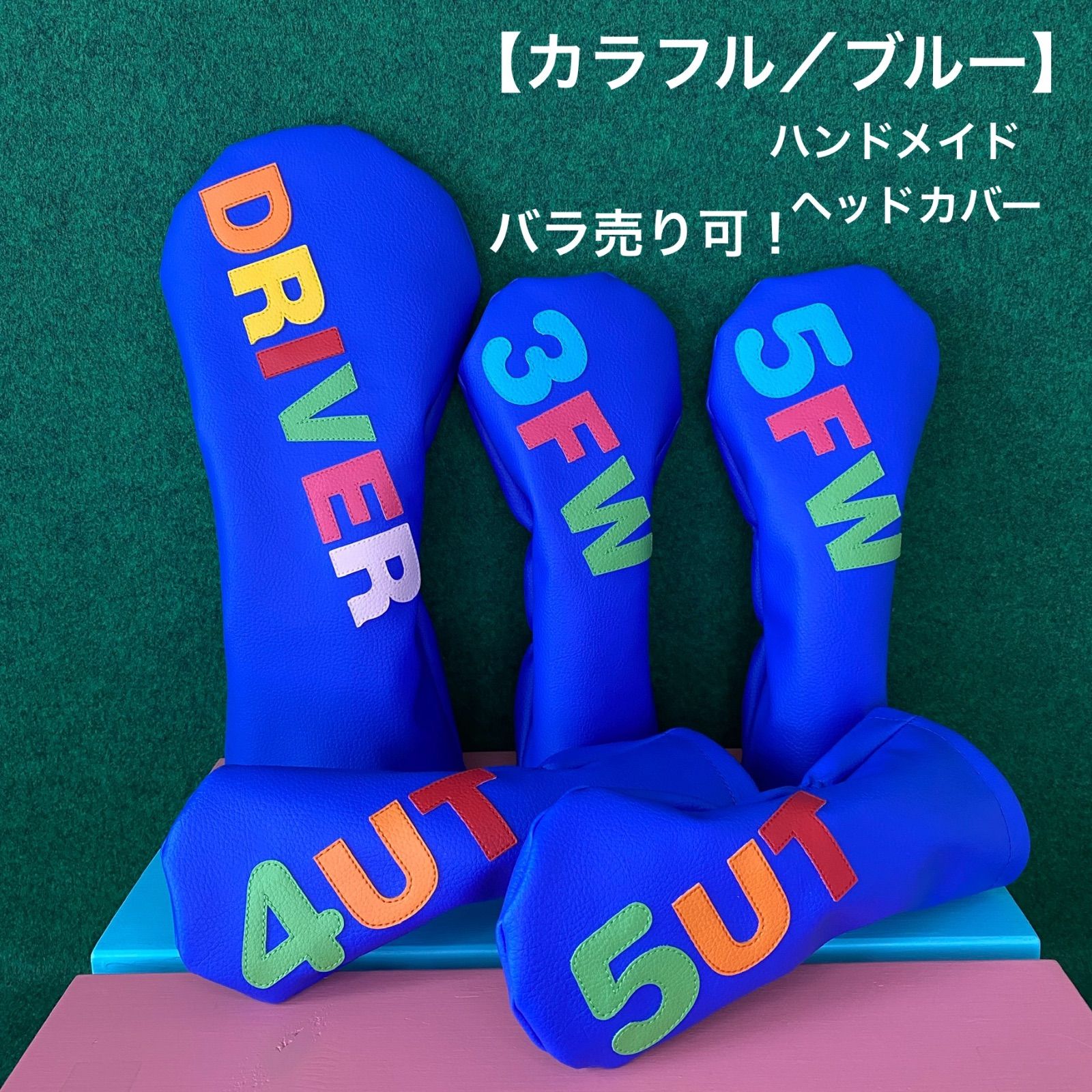 ハンドメイド バラ売り可！【カラフル /ブルー】ゴルフクラブ用 