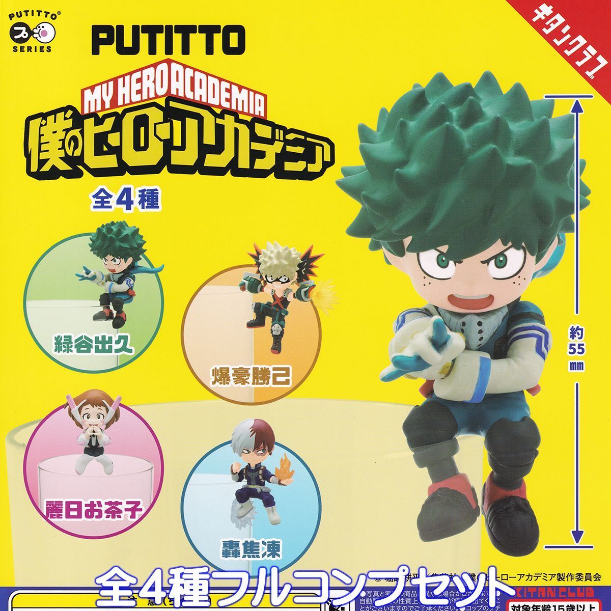 PUTITTO 僕のヒーローアカデミア キタンクラブ 【全4種 PUTITTO 僕のヒーローアカデミア キタンクラブ 【全4種