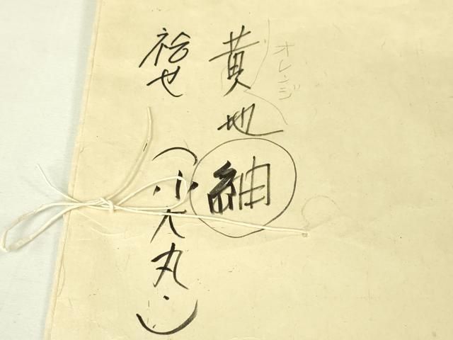 平和屋本店○希少 人間国宝 志村ふくみ 紬 色無地 黄地・支子色 小大丸