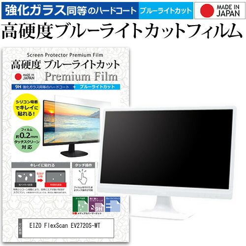 EIZO FlexScan EV2720S-WT [27インチ] 保護 フィルム カバー シート 強化ガラス同等の硬度9H ブルーライトカット クリア 光沢 液晶保護 フィルム メール便送料無料