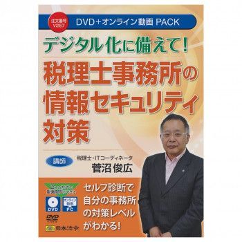 日本法令 DVD クリアランス 税理士事務所の情報セキュリティ対策 V257