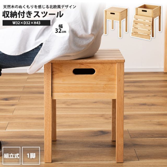 スツール 収納付き おしゃれ 天然木 シンプル 背なし 腰掛け 作業 椅子 イス いす HOW-004NA 収納付きスツール