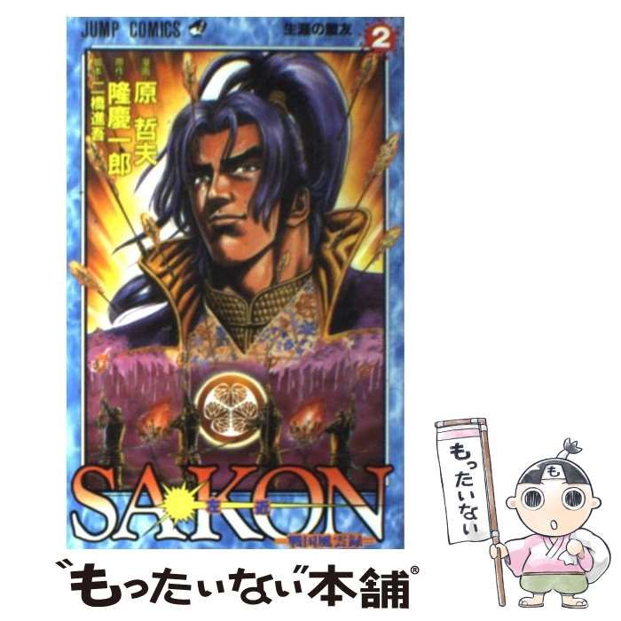 中古】 Sakon 戦国風雲録 第2巻 (生涯の盟友) (ジャンプ・コミックス