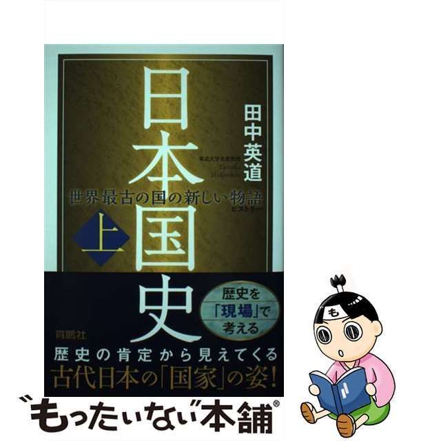 日本国史 世界最古の国の新しい物語 上