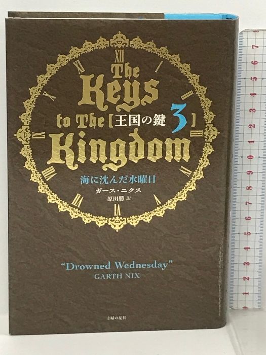 ガース・ニクス『王国の鍵』全7巻  原田勝訳 王国の鍵 全7巻揃(ガース・ニクス/原田勝 訳) / 古本、中古本