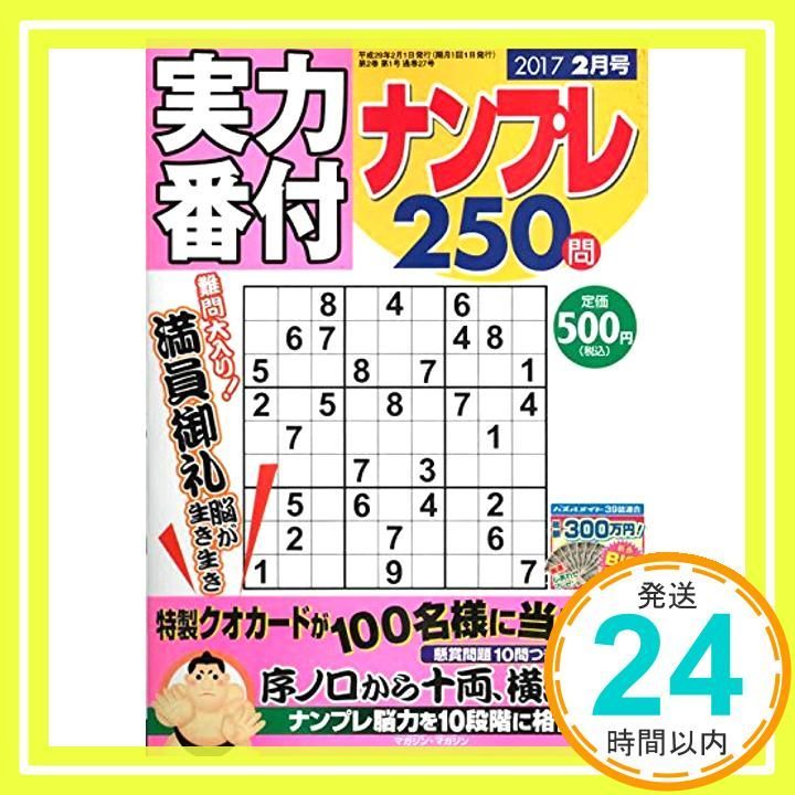 実力番付ナンプレ250問 2017年02月号 [Dec 26， 2016]_02