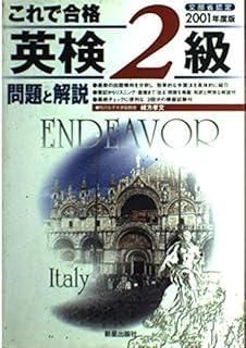 これで合格英検2級問題と解説 2001年版