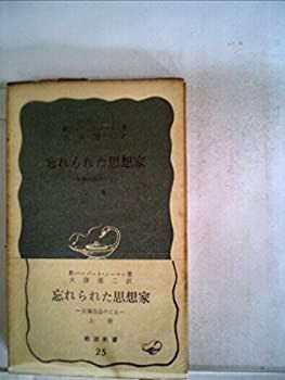 驚きの破格値，新品 【中古】 忘れられた思想家 上 下巻 安藤昌益のこと (1950年) (岩波新書 第25 26 ) その他