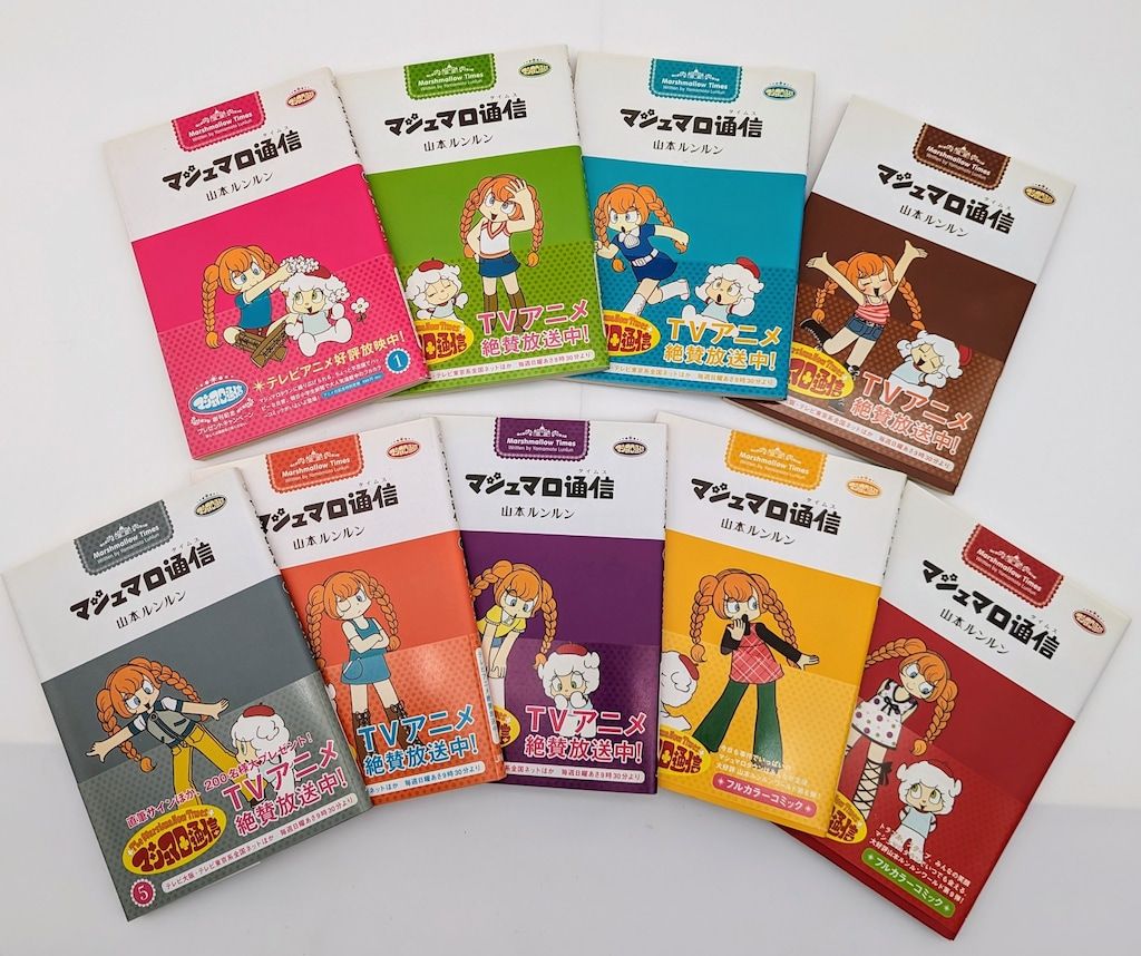 マシュマロ通信 1−9巻＋1冊セット 山本ルンルン 実業之日本社 山本ルンルン !!)マシュマロ通信 全9巻 セット - メルカリ