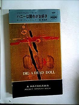 【】ハニーは闘牛がお好き (1966年) (世界ミステリシリーズ)