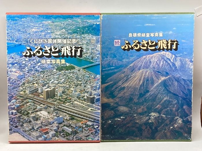 島根県航空写真集 ふるさと飛行 「くにびき国体開催記念」続・ふるさと飛行　２冊セット　山陰中央新報社