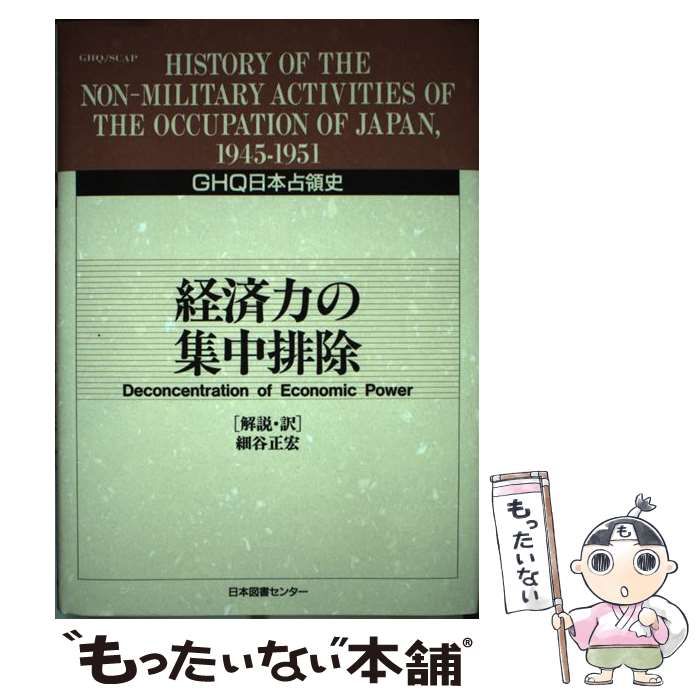 【中古】 GHQ日本占領史 29 / 天川 晃 / 日本図書センター