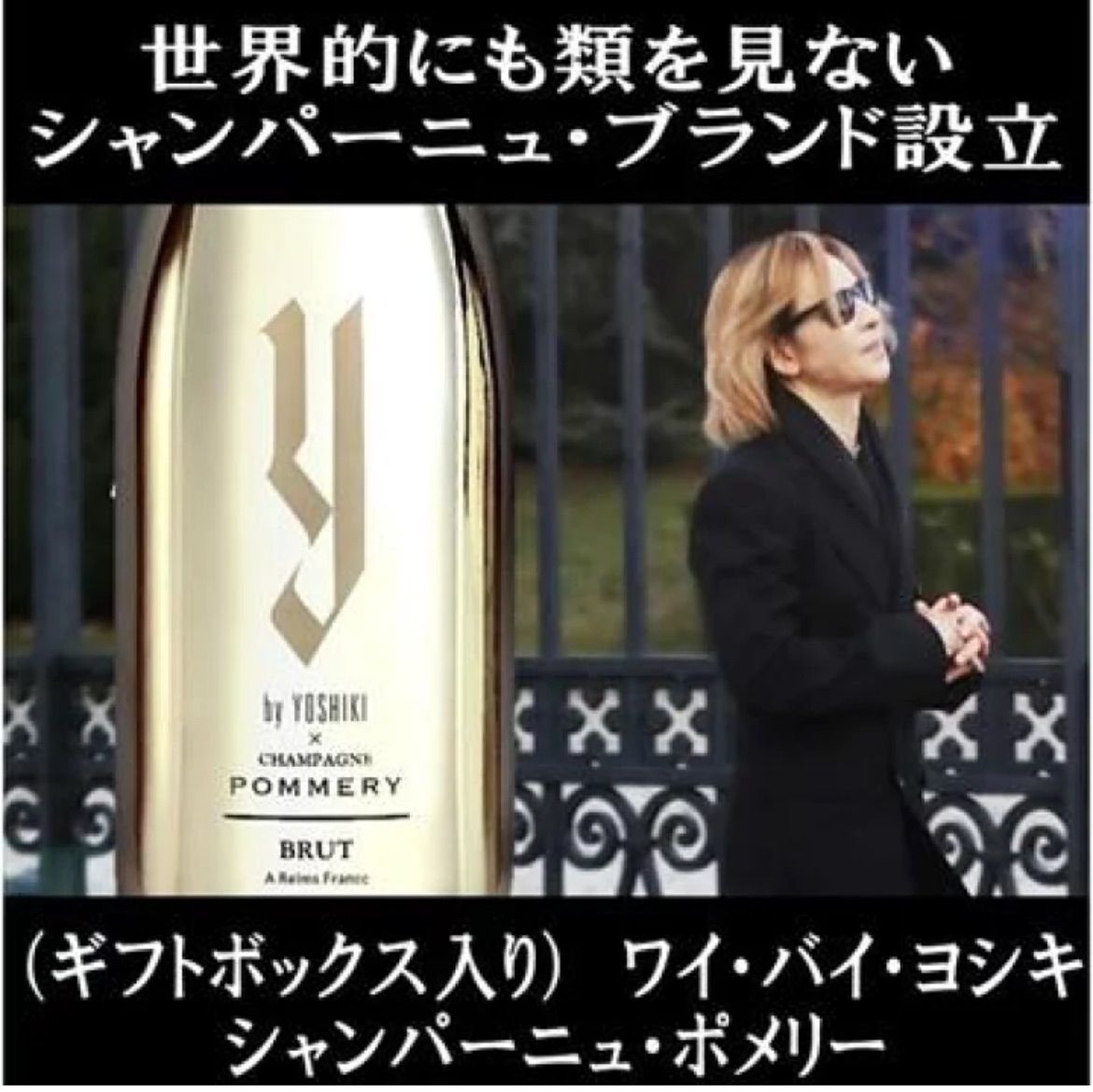 YOSHIKIが手掛けるシャンパン ワイ バイ ヨシキ x シャンパーニュ ポメリー ブリュット NV ギフトボックス入り X JAPAN ワイン スパークリングワイン