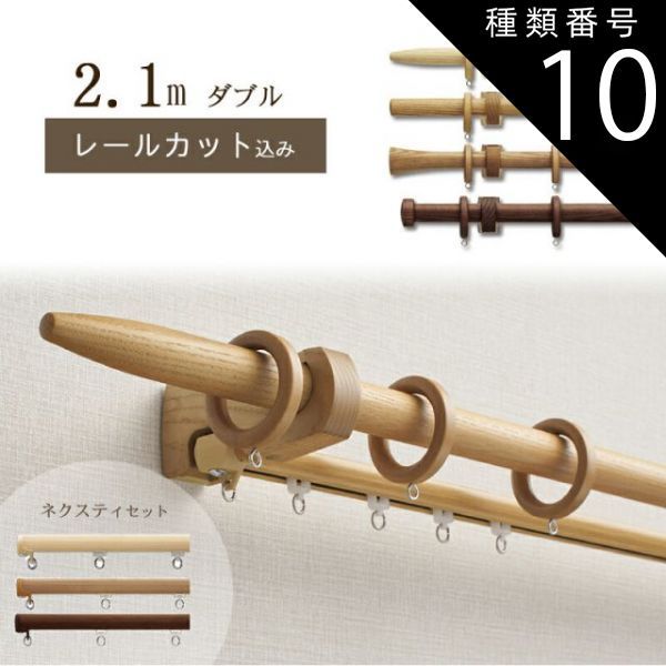 種類10 オーク|Ｃキャップ 1cm単位でカットしてお届け 木製カーテンレール ノルディ25 ポール長さ1.07ｍ〜1.96m ダブル ネクスティセット トーソー TOSO 装飾レール