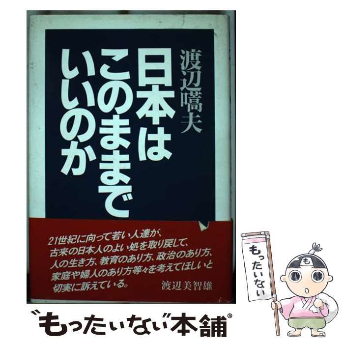 【中古】 日本はこのままでいいのか/善本社/渡辺嚆夫 中古】 日本はこのままでいいのか / 渡辺 嚆夫 / 善本社 - メルカリ