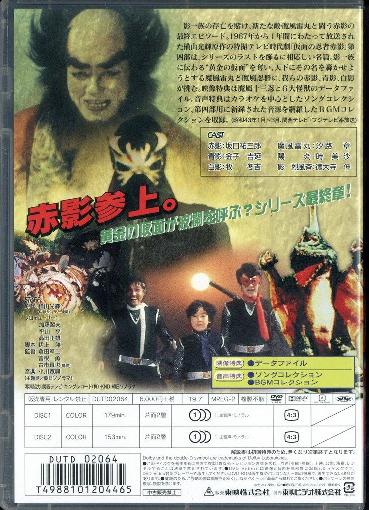 「仮面の忍者 赤影 第一部～四部〈DVDセット〉」 東映 特撮DVD 初回)仮面の忍者 赤影 第4部 魔風篇 - メルカリ