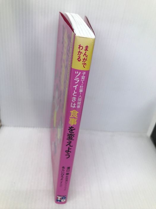 まんがでわかる 子育て・仕事・人間関係 ツライときは食事を変えよう ― はじめてのオーソモレキュラー栄養療法 ― 主婦の友社 溝口 徹