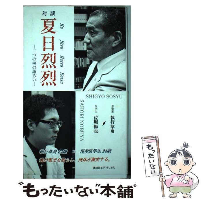 中古】 対談夏日烈烈 二つの魂の語らい / 執行 草舟、佐堀 暢也 / 講談社エディトリアル - メルカリ