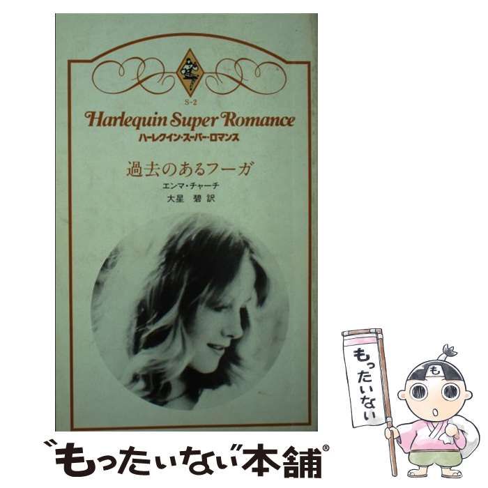 【中古】 過去のあるフーガ/ハーパーコリンズ・ジャパン/エマ・チャーチ 中古】 過去のあるフーガ (ハーレクイン・スーパー・ロマンス