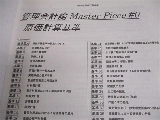 CPA会計学院 公認会計士講座 管理会計論 Master Piece 植田