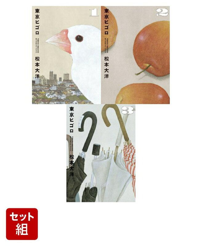 東京ヒゴロ １～３全巻セット 全巻】東京ヒゴロ 1-3巻セット - メルカリ
