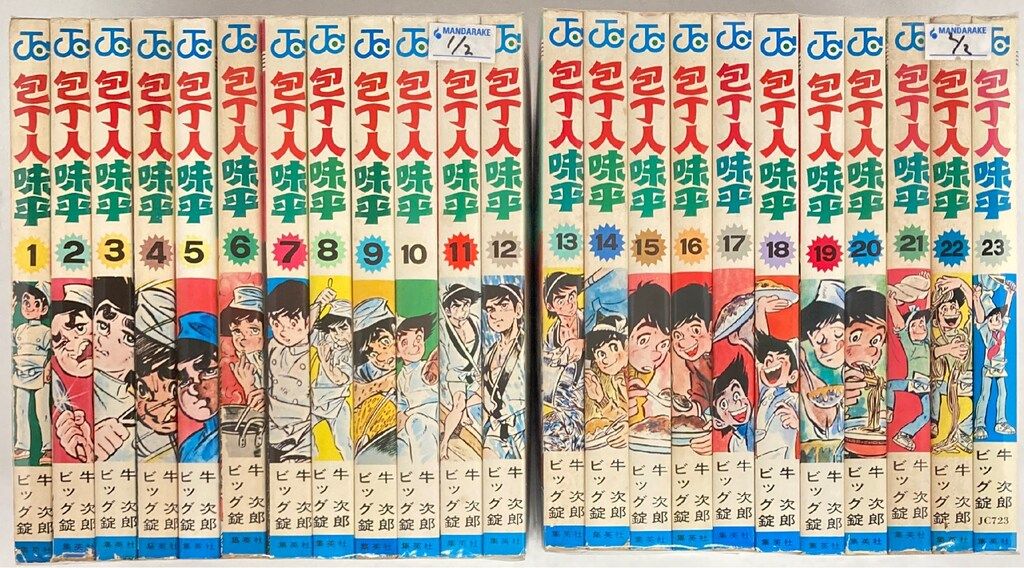集英社 ジャンプコミックス ビッグ錠 !! 包丁人味平 全23巻 再版セット