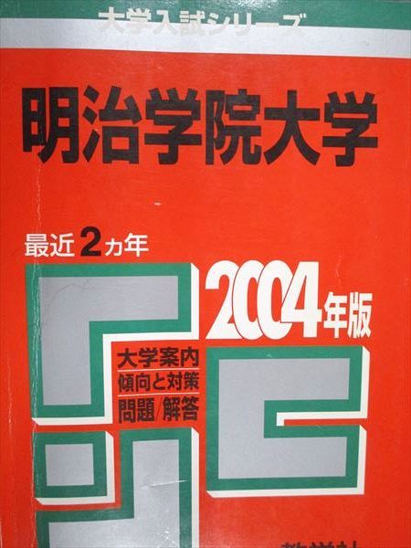 教学社 赤本 明治学院大学 2004年度 最近2ヵ年 大学入試シリーズ