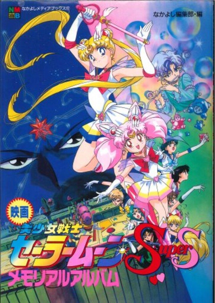美少女戦士セーラームーン なかよしメディアブックス 27冊 講談社 なかよしメディアブックス 27 映画美少女戦士セーラームーン